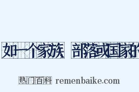如一个家族,部落或国家的是什么意思的图片